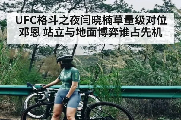 UFC格斗之夜闫晓楠草量级对位邓恩 站立与地面博弈谁占先机