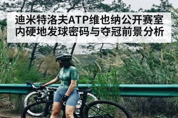 迪米特洛夫ATP维也纳公开赛室内硬地发球密码与夺冠前景分析