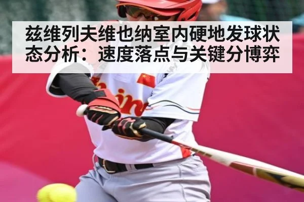 兹维列夫维也纳室内硬地发球状态分析：速度落点与关键分博弈